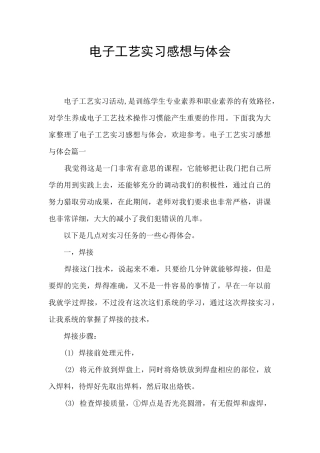电子工艺实习感想与体会