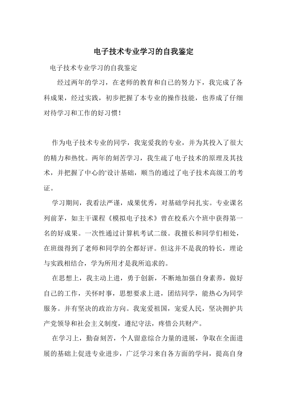 电子技术专业学习的自我鉴定_第1页