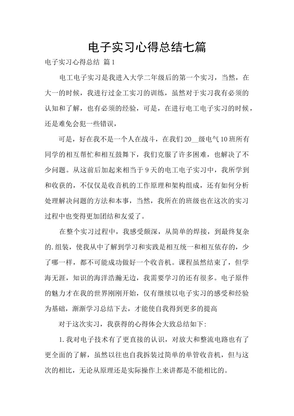 电子实习心得总结七篇_第1页