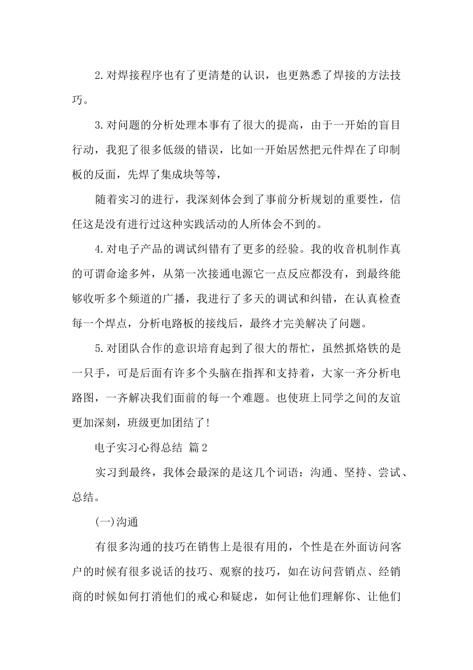 电子实习心得总结七篇_第2页