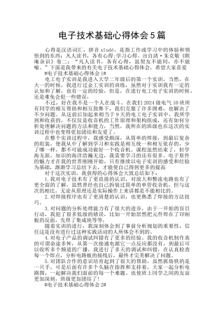 电子技术基础心得体会5篇