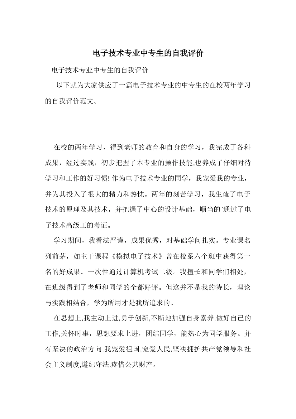电子技术专业中专生的自我评价_第1页