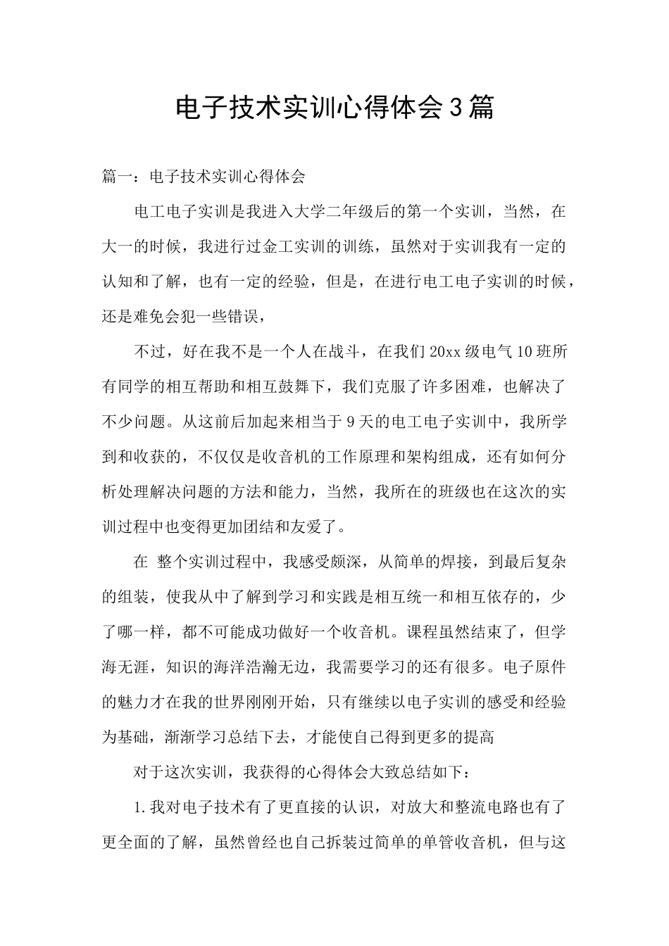 电子技术实训心得体会3篇_第1页