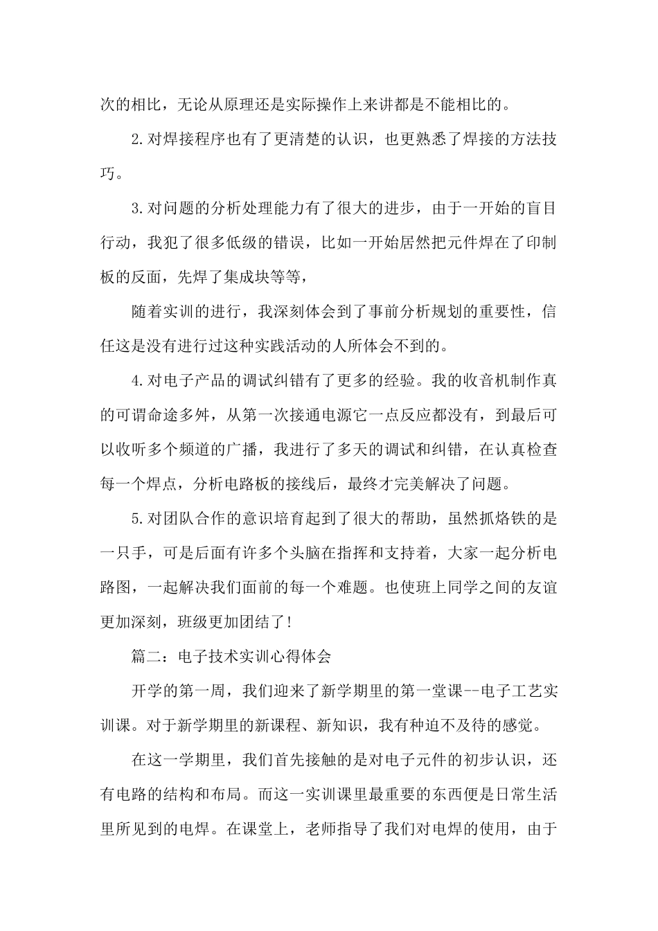 电子技术实训心得体会3篇_第2页