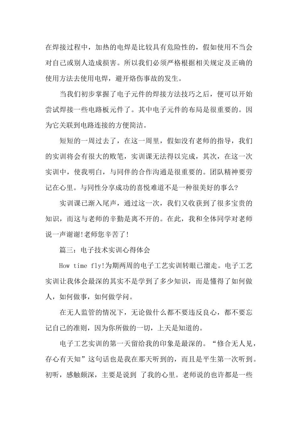 电子技术实训心得体会3篇_第3页