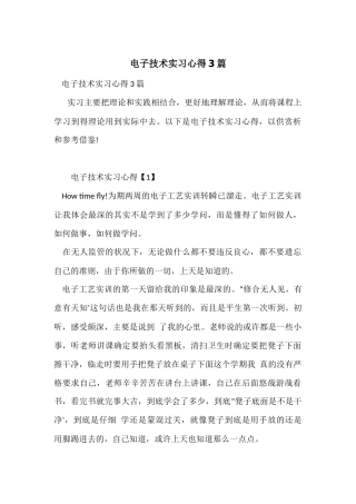 电子技术实习心得3篇