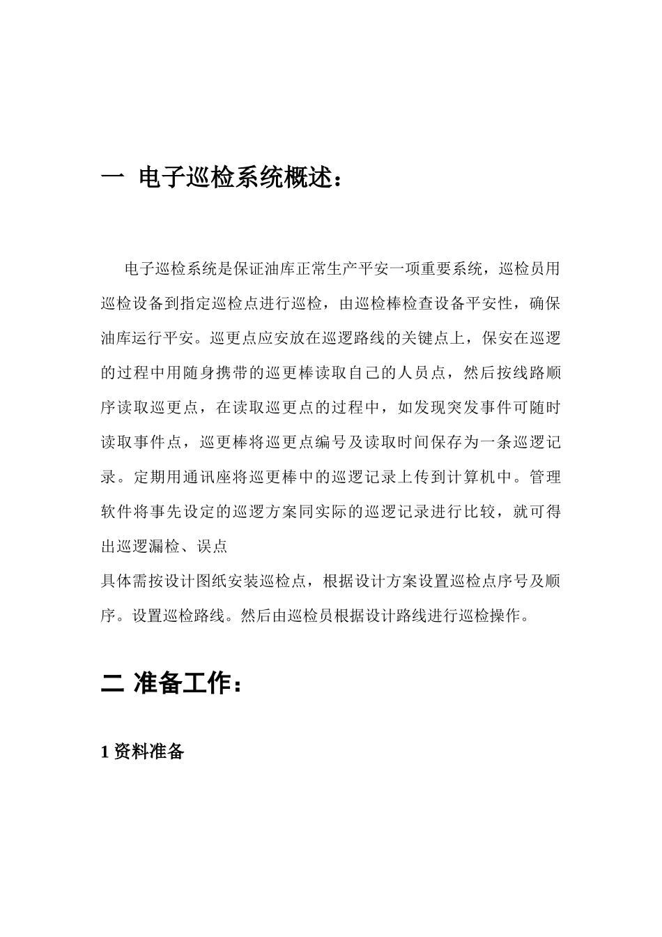 电子巡检系统培训手册_第3页