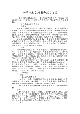 电子技术实习报告范文5篇