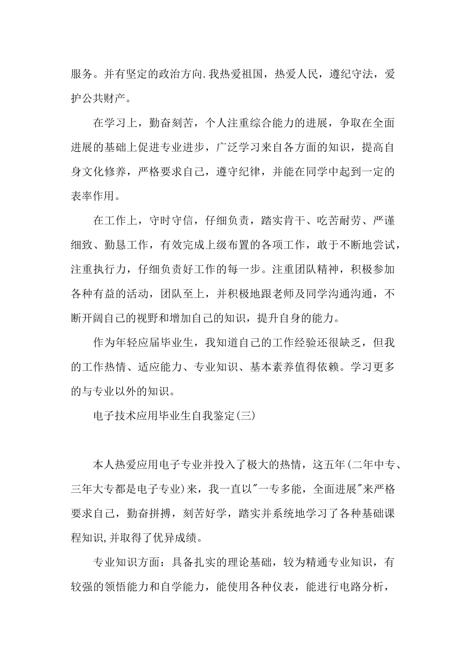 电子技术应用毕业生自我鉴定_第3页