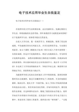电子技术应用毕业生自我鉴定