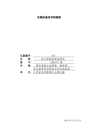 电子控制沥青粘度计