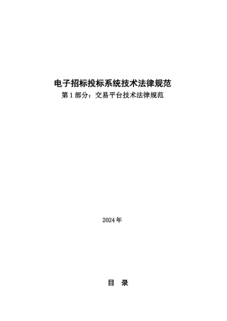 电子招标投标系统技术规范
