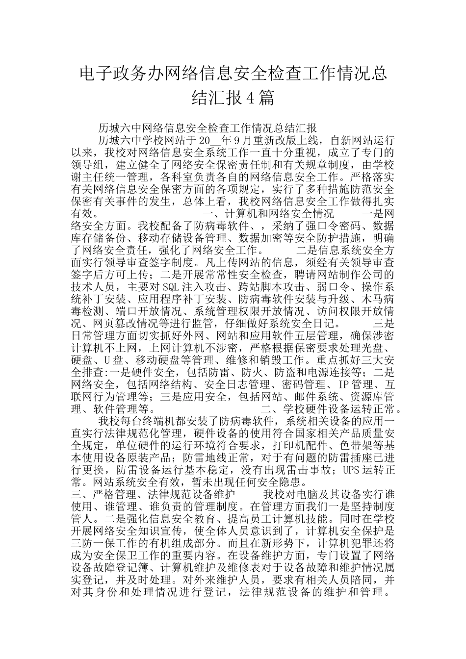 电子政务办网络信息安全检查工作情况总结汇报4篇_第1页