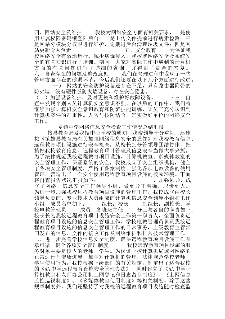 电子政务办网络信息安全检查工作情况总结汇报4篇_第2页