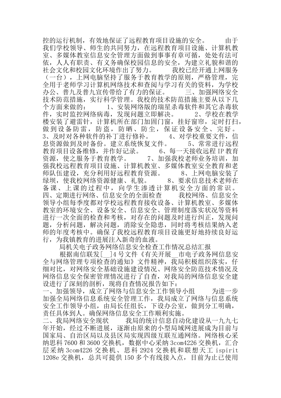 电子政务办网络信息安全检查工作情况总结汇报4篇_第3页