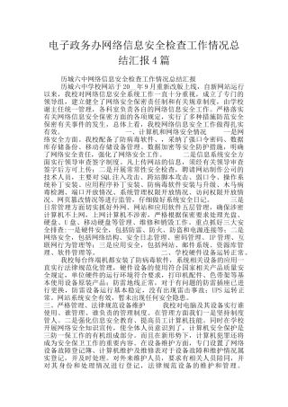 电子政务办网络信息安全检查工作情况总结汇报4篇