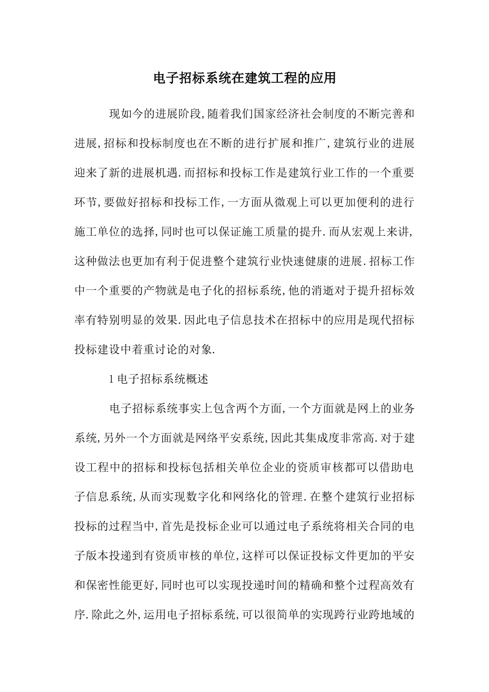 电子招标系统在建筑工程的应用_第1页