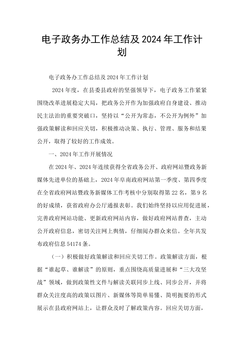 电子政务办工作总结及2024年工作计划_第1页