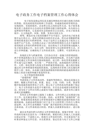 电子政务工作电子档案管理工作心得体会