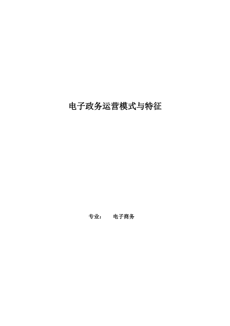 电子政务运营模式与特征_第1页