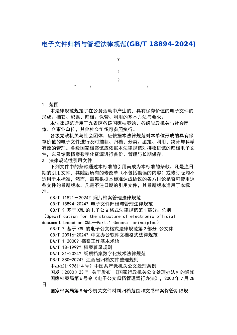 电子文件归档与管理规范_第1页