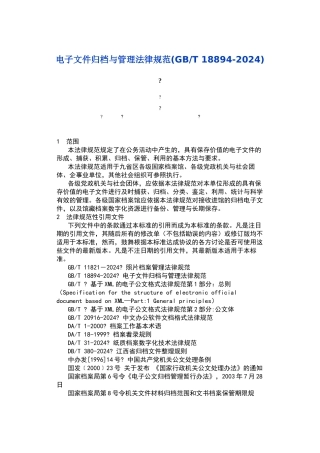 电子文件归档与管理规范