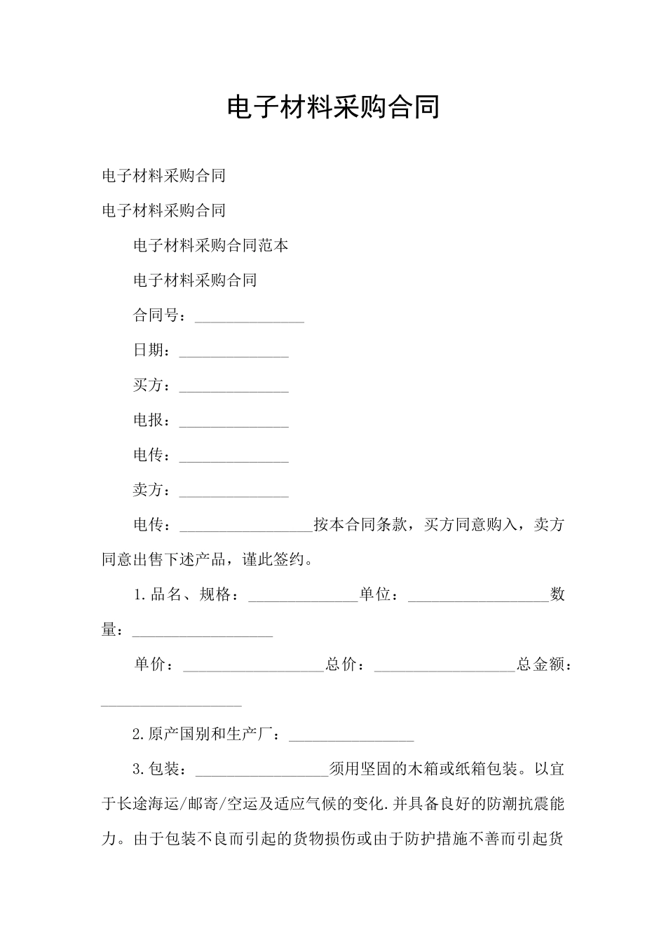 电子材料采购合同_第1页