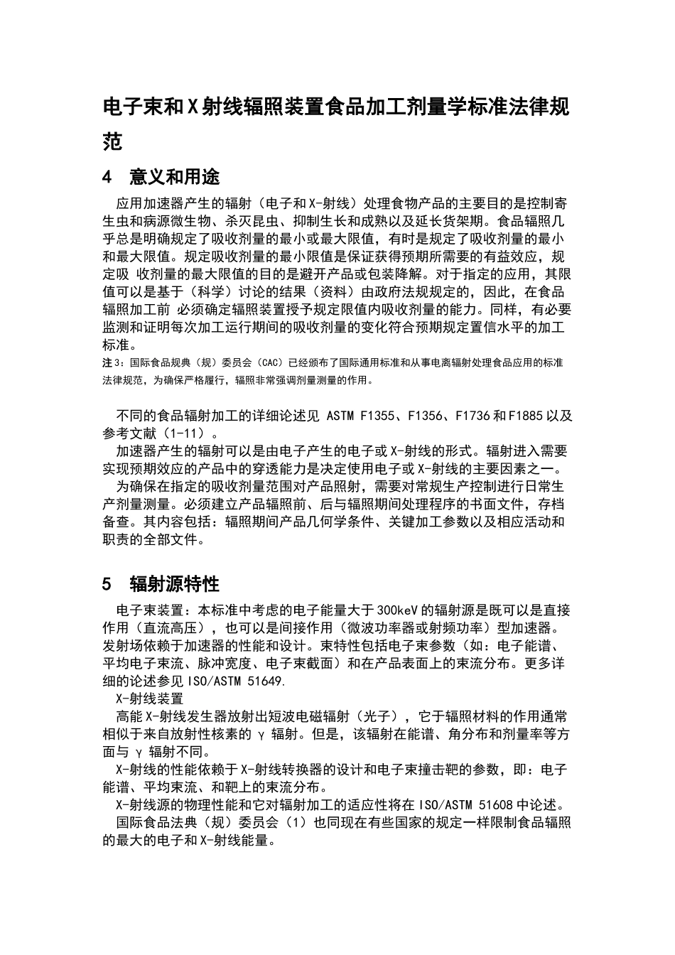 电子束和X射线辐照装置食品加工剂量学标准规范_第1页