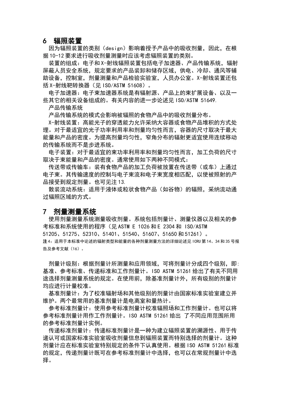 电子束和X射线辐照装置食品加工剂量学标准规范_第2页