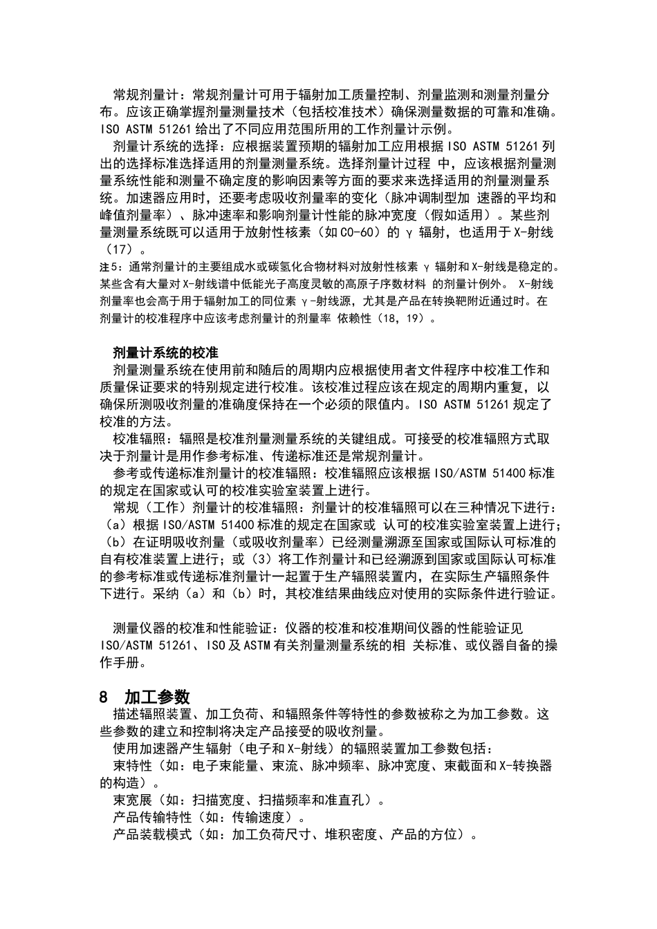 电子束和X射线辐照装置食品加工剂量学标准规范_第3页