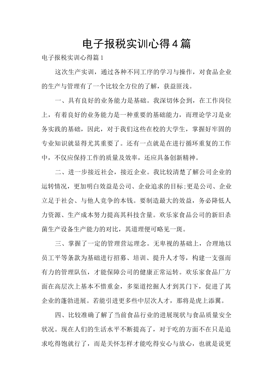 电子报税实训心得4篇_第1页
