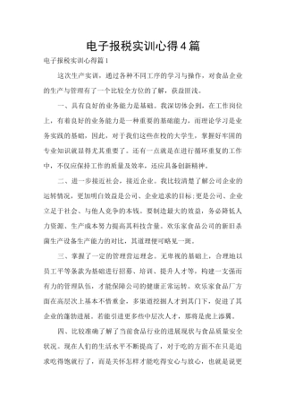 电子报税实训心得4篇