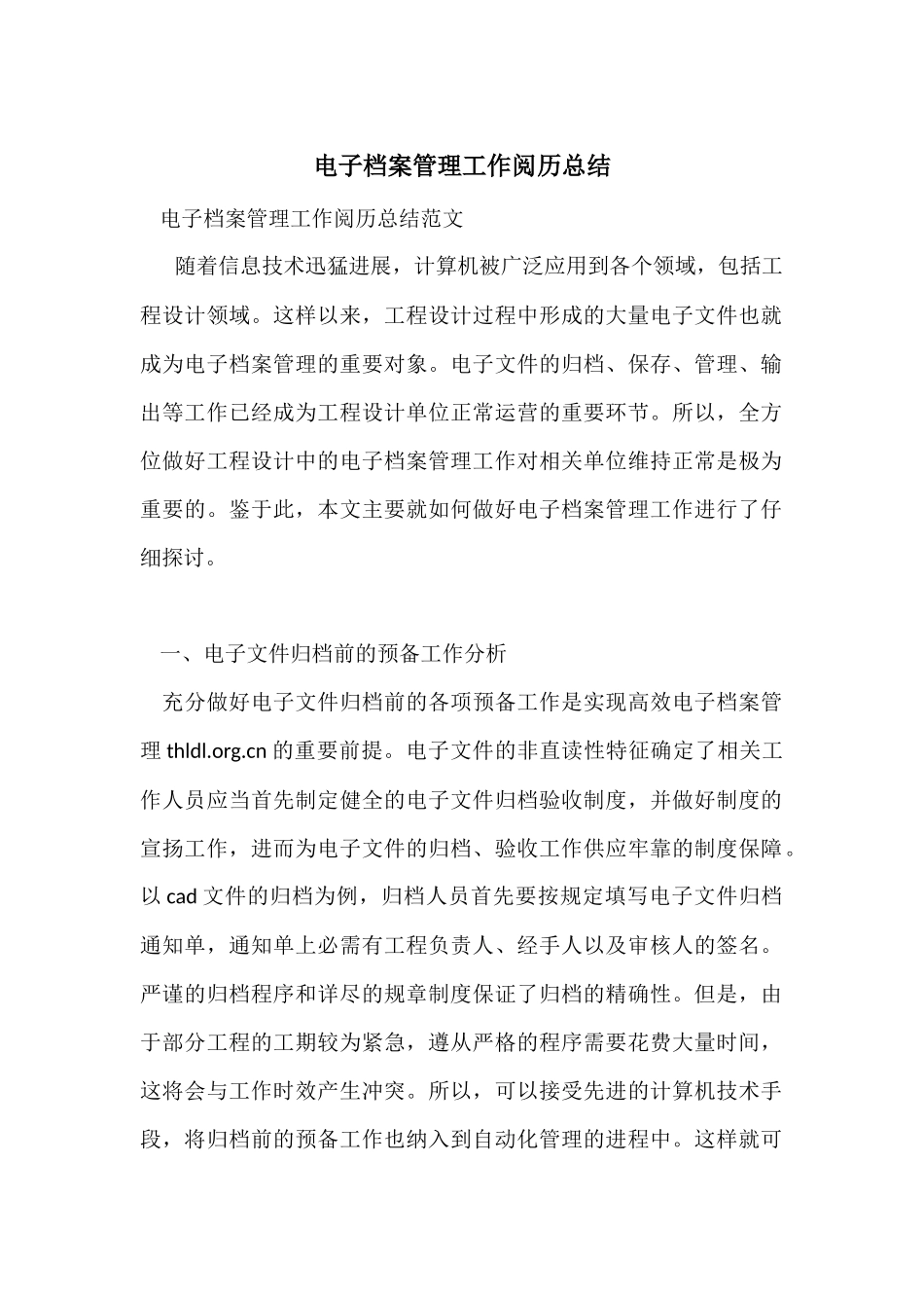 电子档案管理工作经验总结_第1页