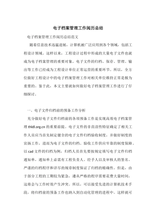 电子档案管理工作经验总结