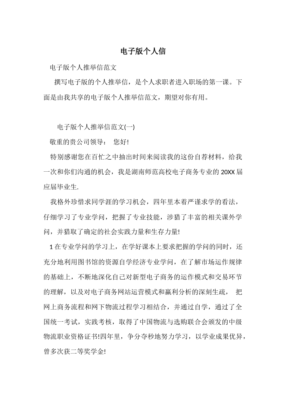 电子版个人信_第1页