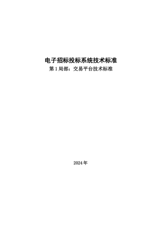 电子招标投标系统技术规范