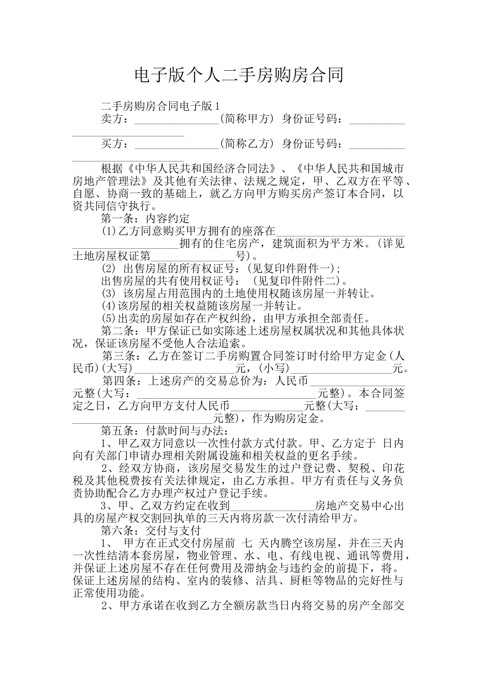 电子版个人二手房购房合同_第1页