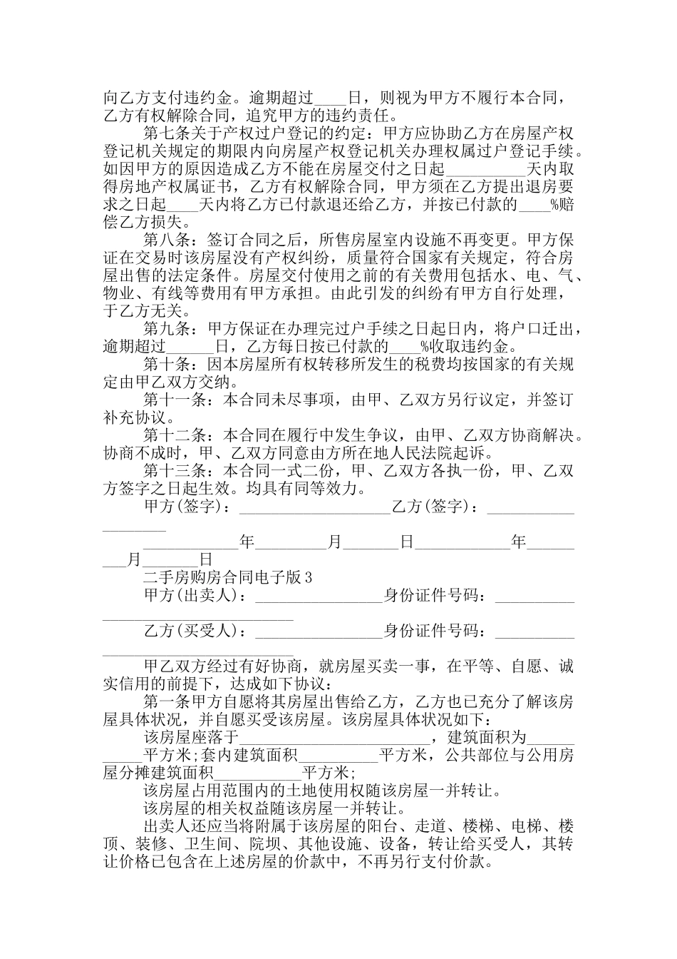 电子版个人二手房购房合同_第3页