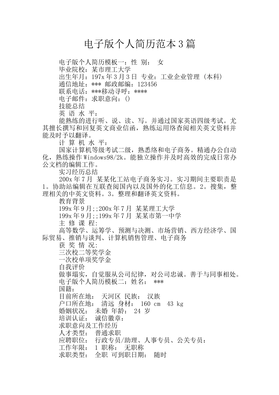 电子版个人简历范本3篇_第1页