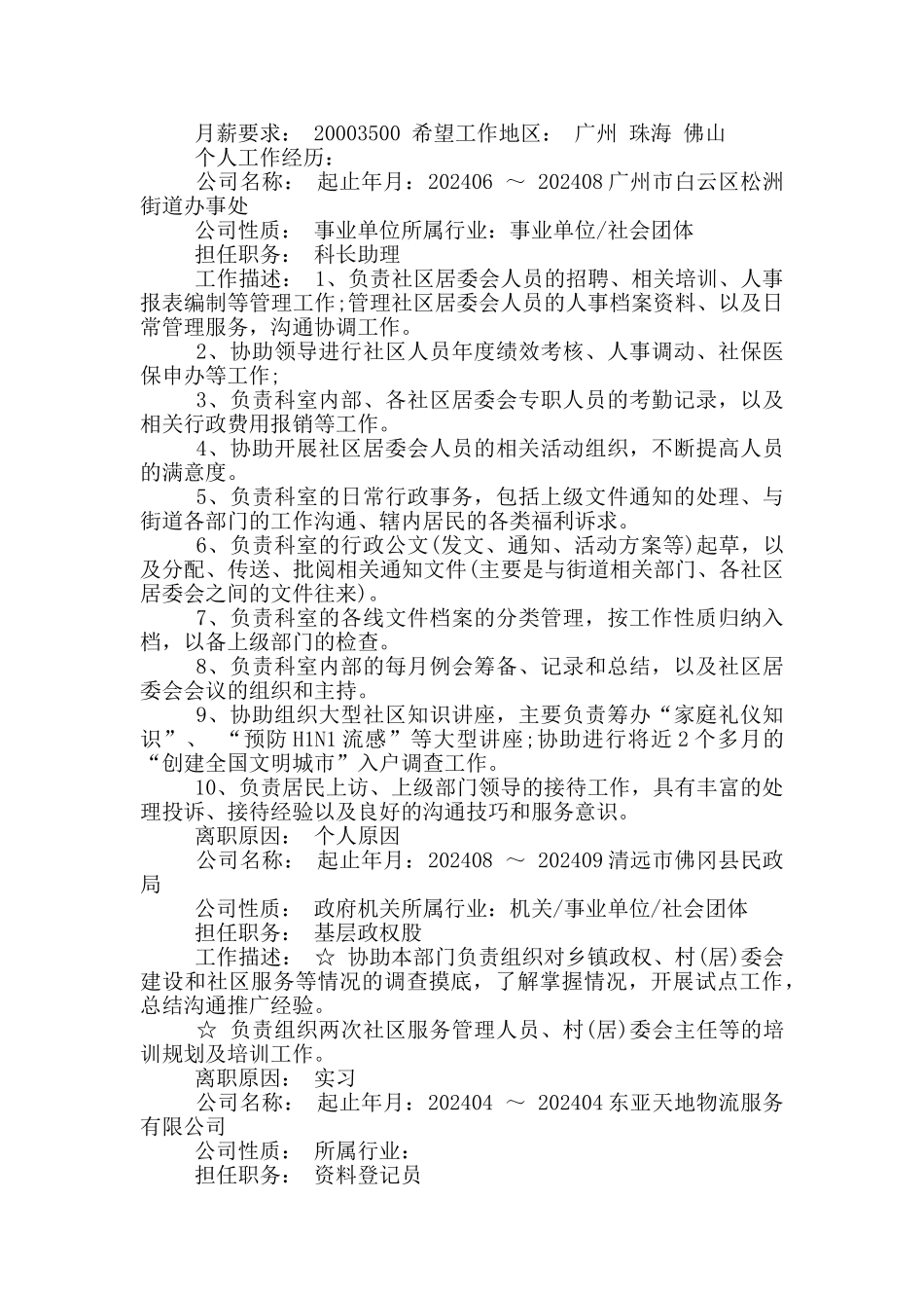 电子版个人简历范本3篇_第2页