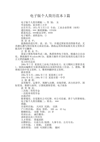电子版个人简历范本3篇