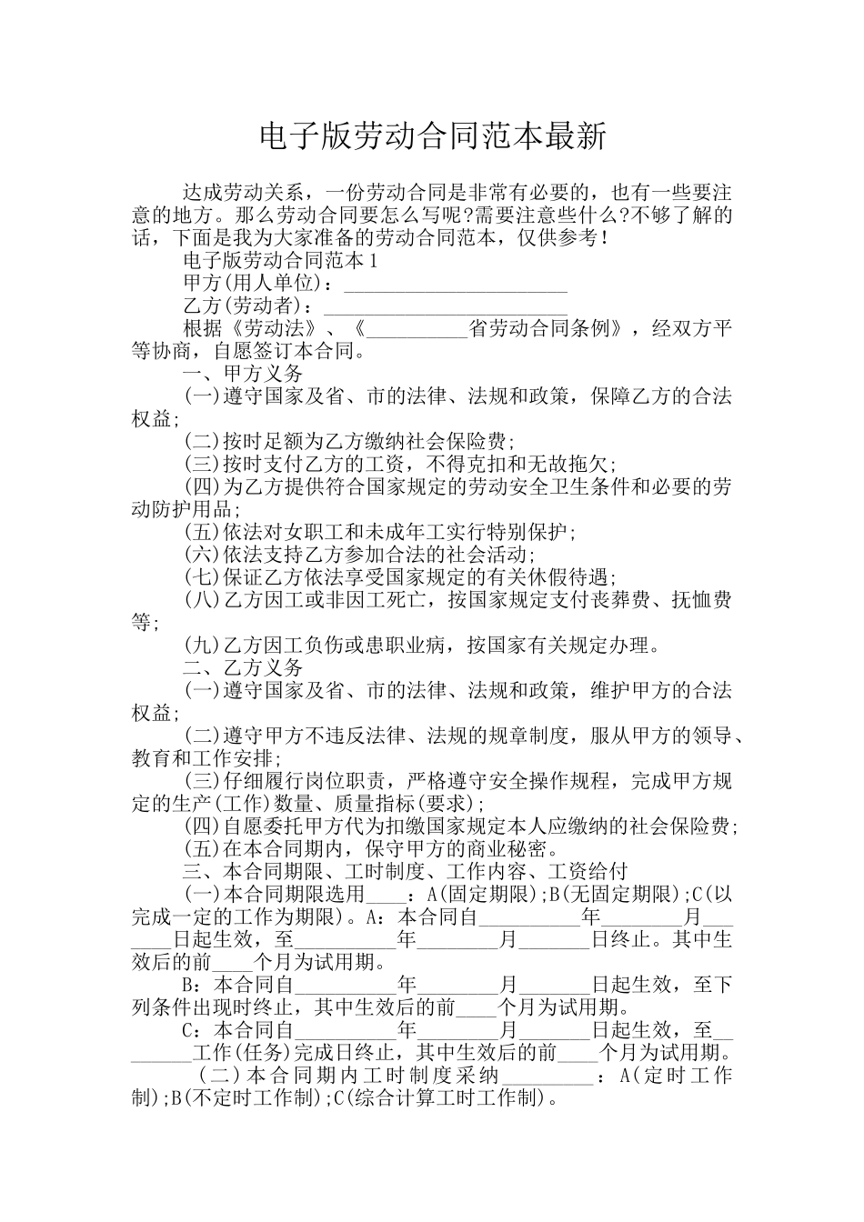 电子版劳动合同范本最新_第1页