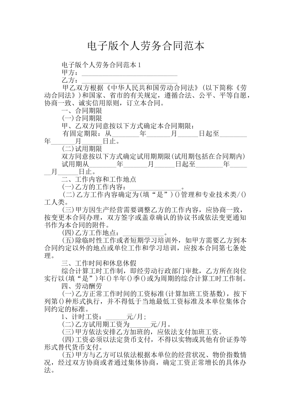 电子版个人劳务合同范本_第1页