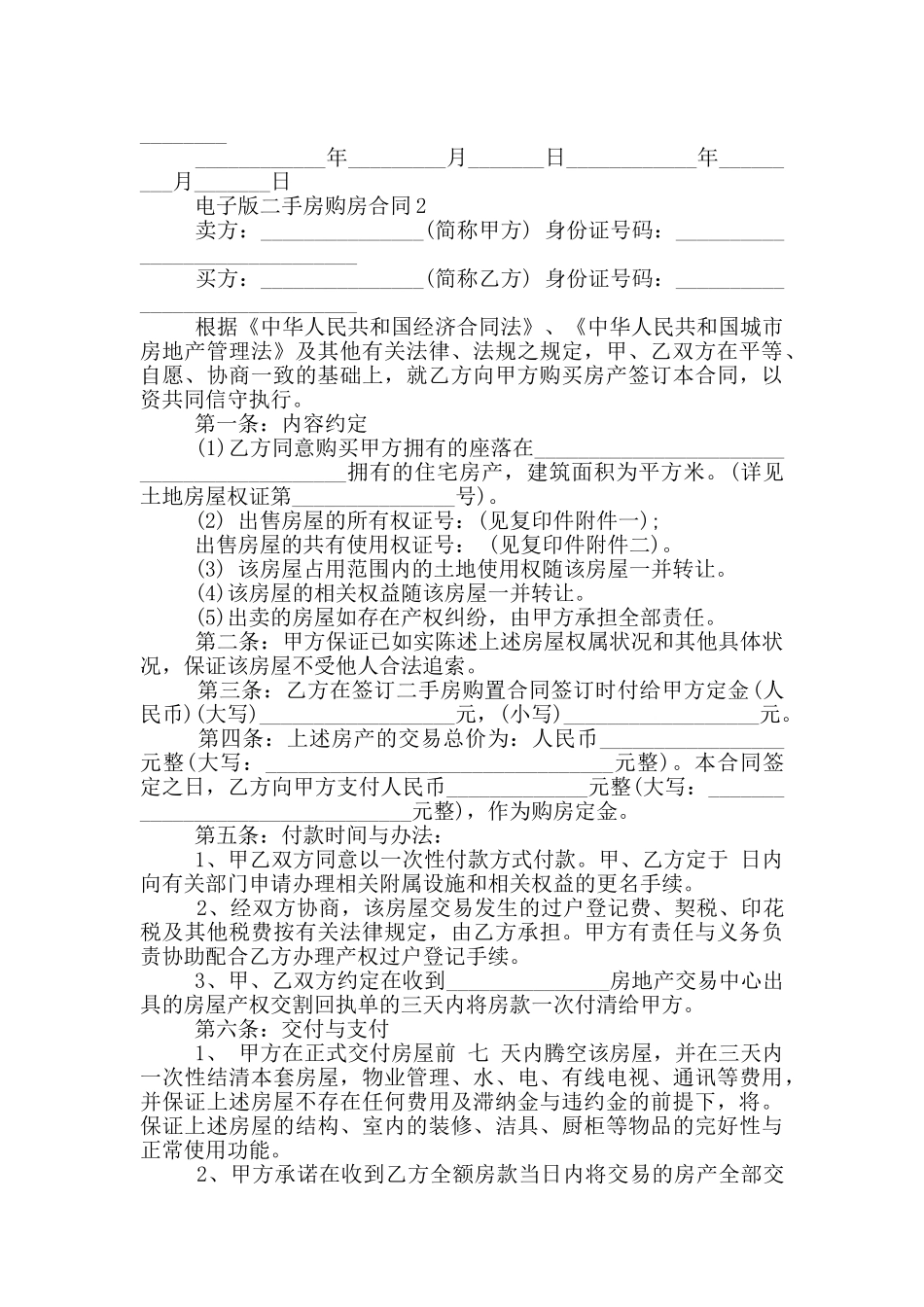 电子版二手房购房合同模板_第3页