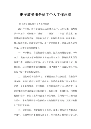 电子政务服务员工个人工作总结
