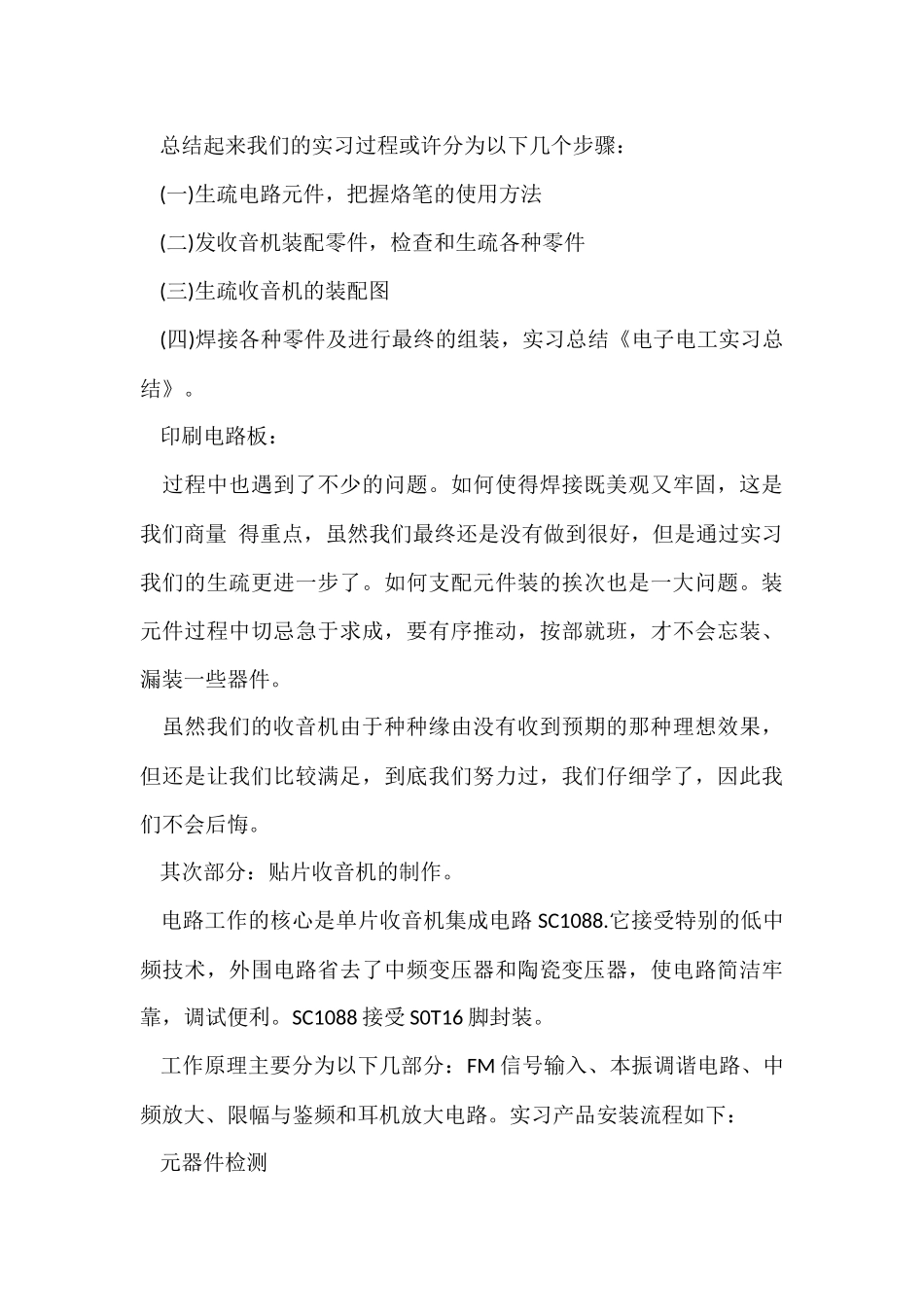 电子电工实习总结2篇_第3页