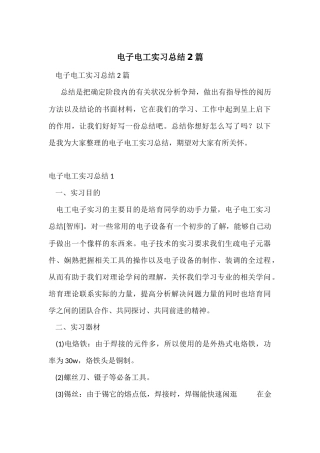 电子电工实习总结2篇