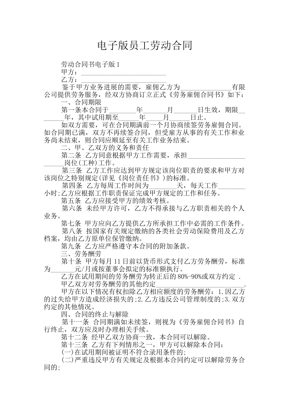 电子版员工劳动合同_第1页
