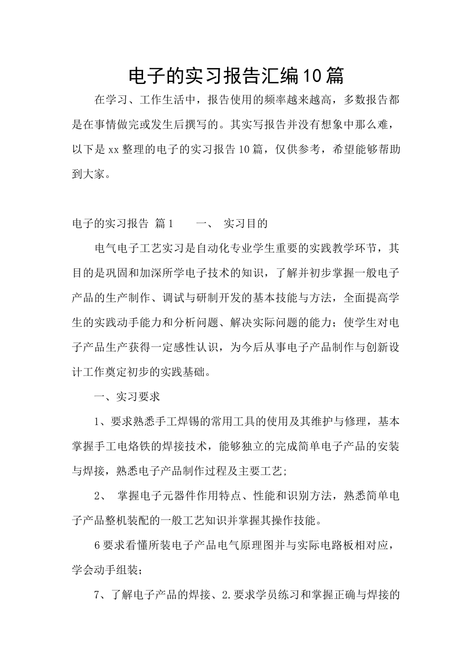 电子的实习报告汇编10篇_第1页