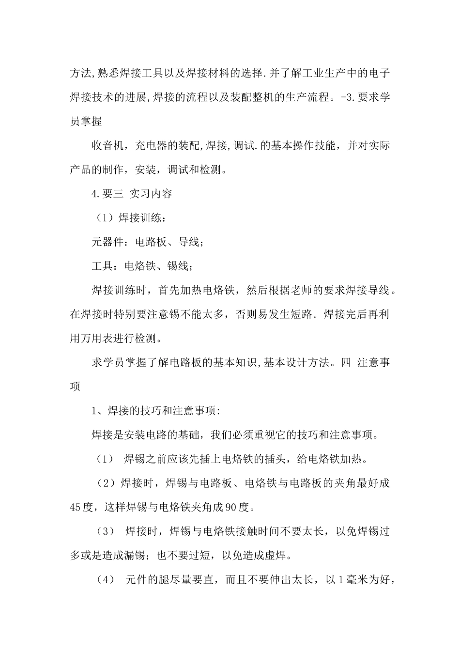 电子的实习报告汇编10篇_第2页